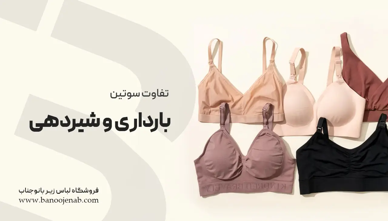 تفاوت سوتین بارداری و شیردهی