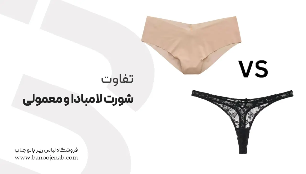 تفاوت شورت لامبادا و شورت معمولی