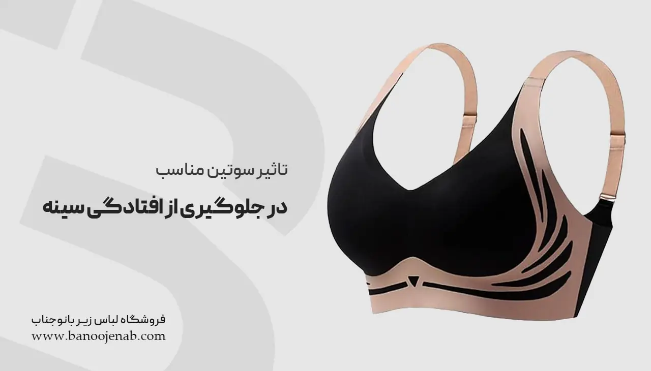 تاثیر سوتین مناسب در جلوگیری از افتادگی سینه