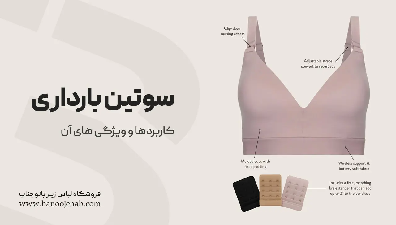 سوتین بارداری چیست ؟