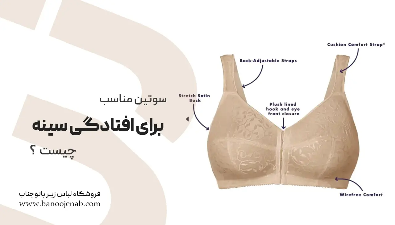 سوتین مناسب افتادگی سینه