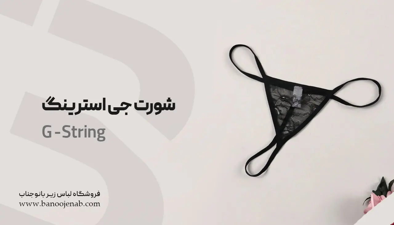 شورت جی استرینگ