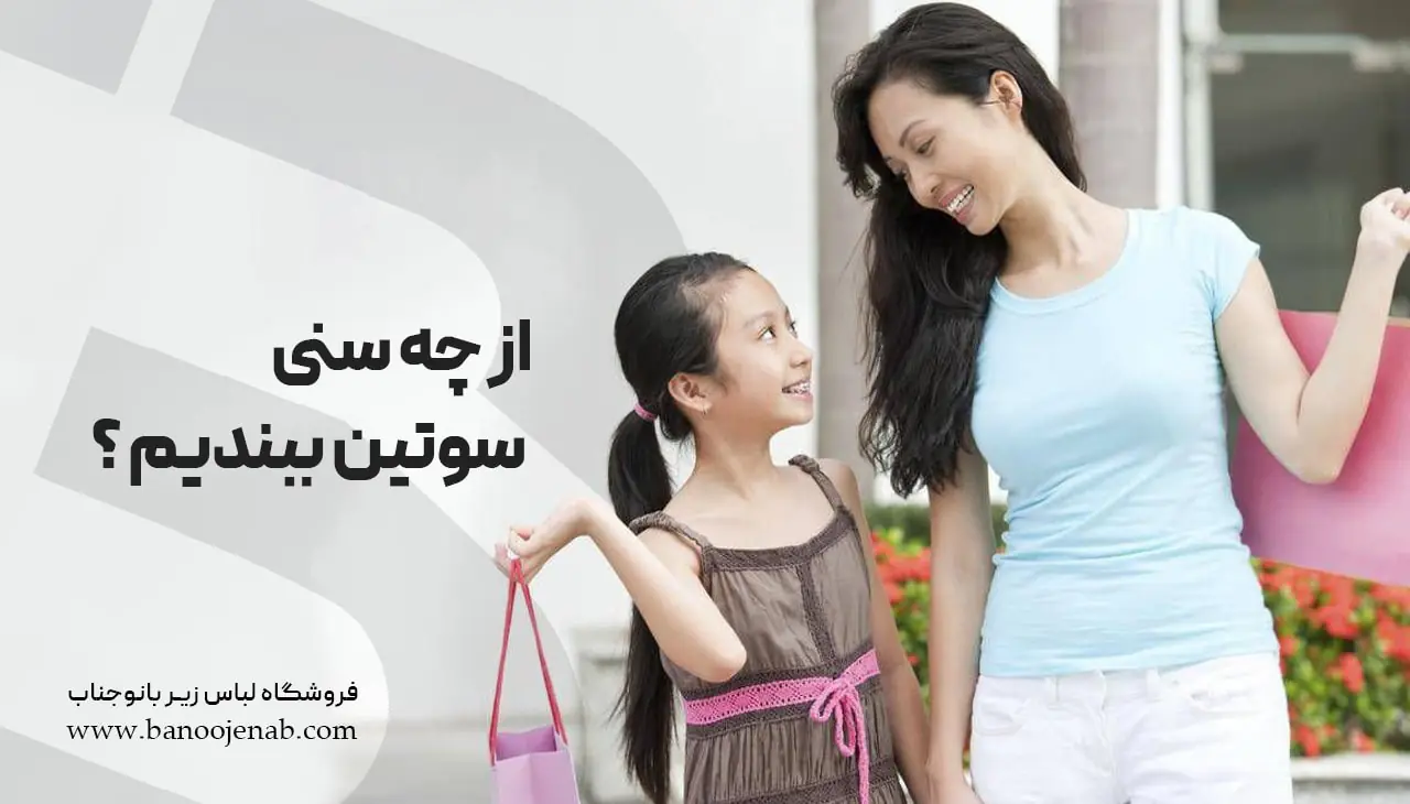 از چه سنی سوتین ببندیم ؟