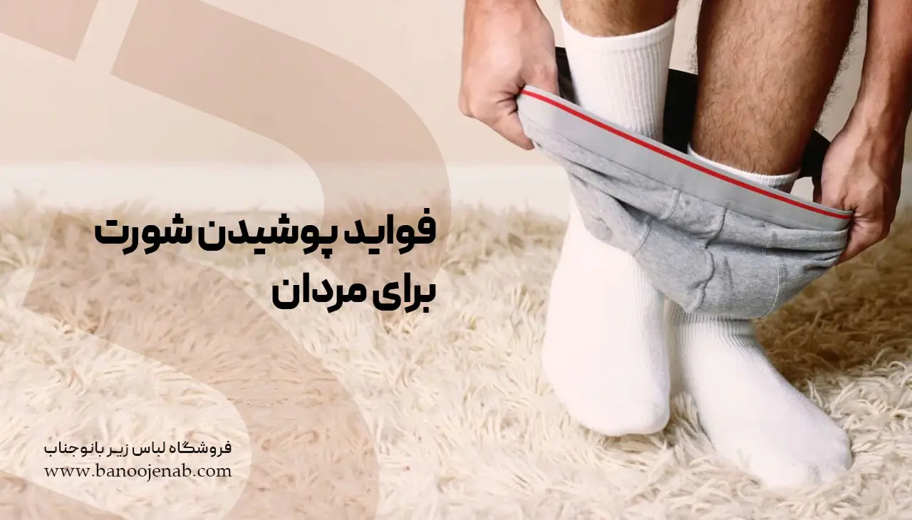 فواید پوشیدن شورت برای مردان