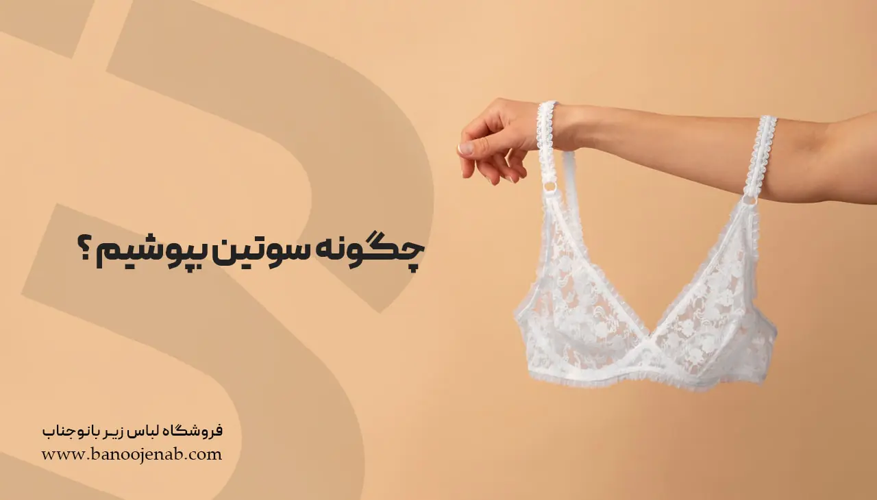 چگونه سوتین بپوشیم؟