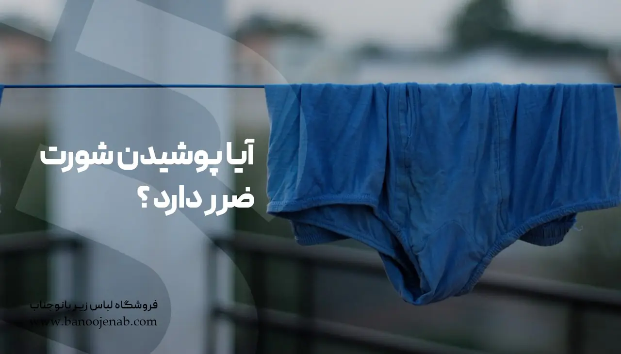 آیا پوشیدن شورت ضرر دارد ؟