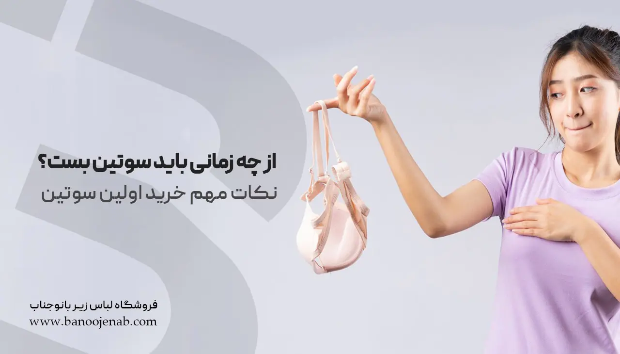 از چه زمانی باید سوتین بست