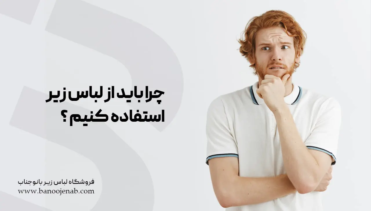 چرا باید از لباس زیر استفاده کنیم ؟