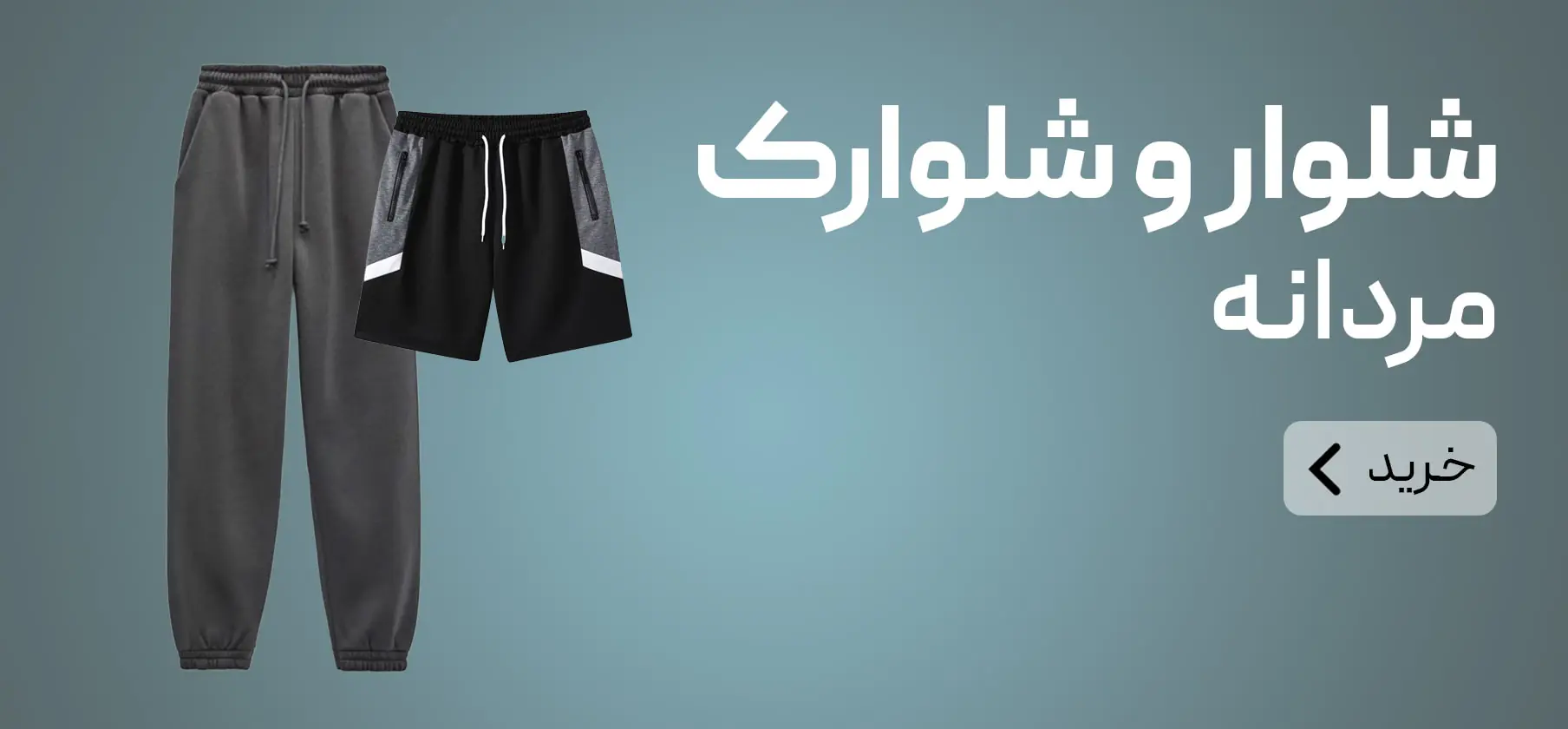 شلوار و شلوارک مردانه