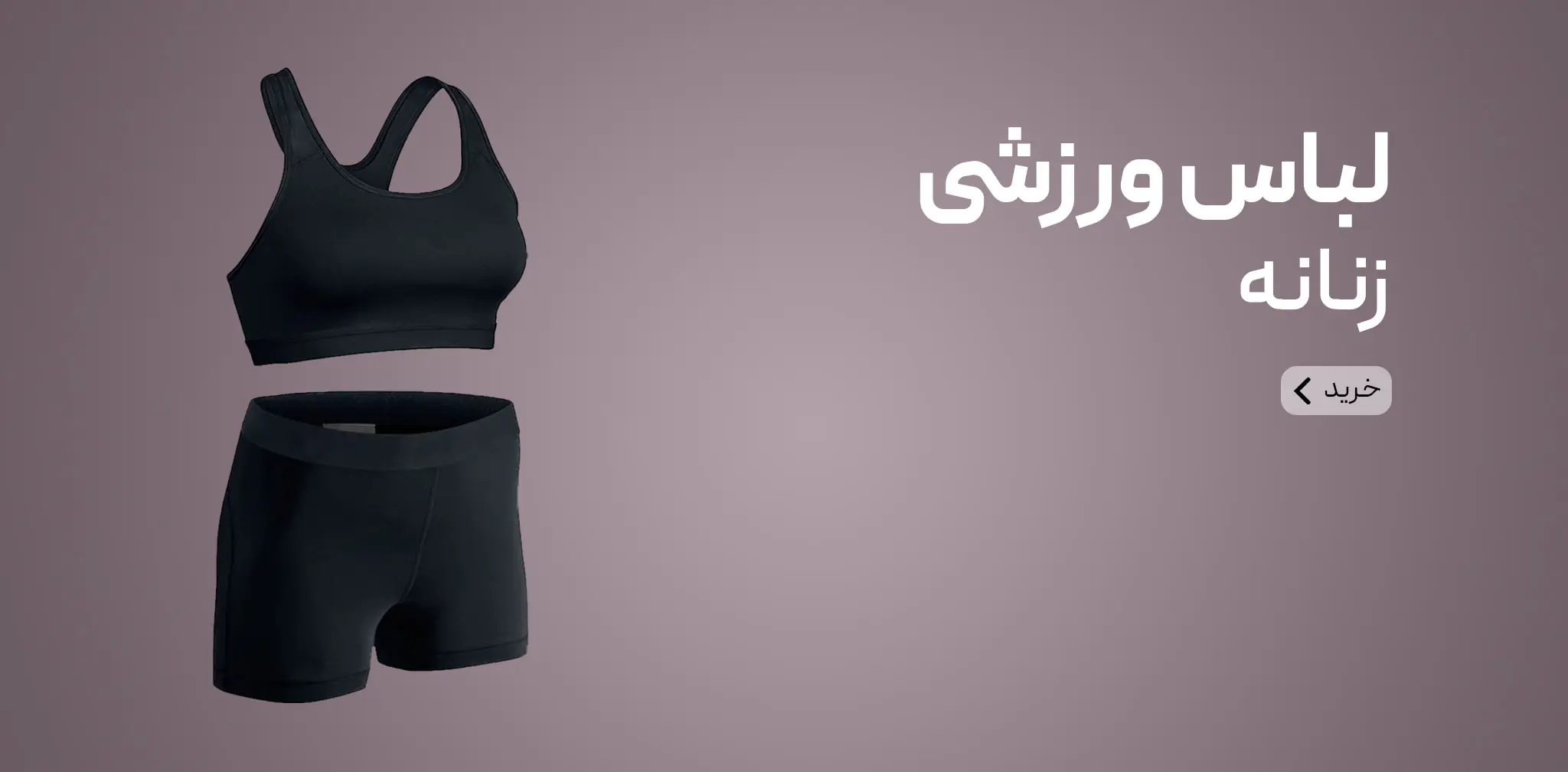 لباس ورزشی زنانه