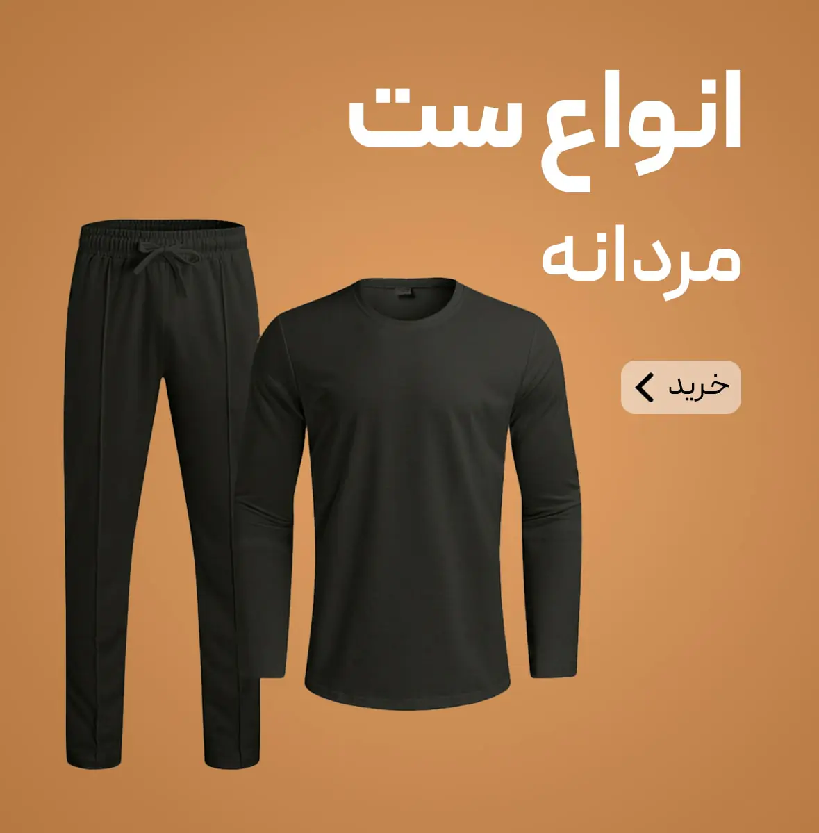 انواع ست مردانه