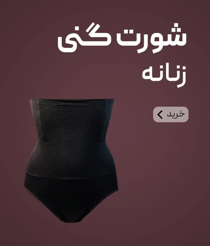 شورت گنی زنانه