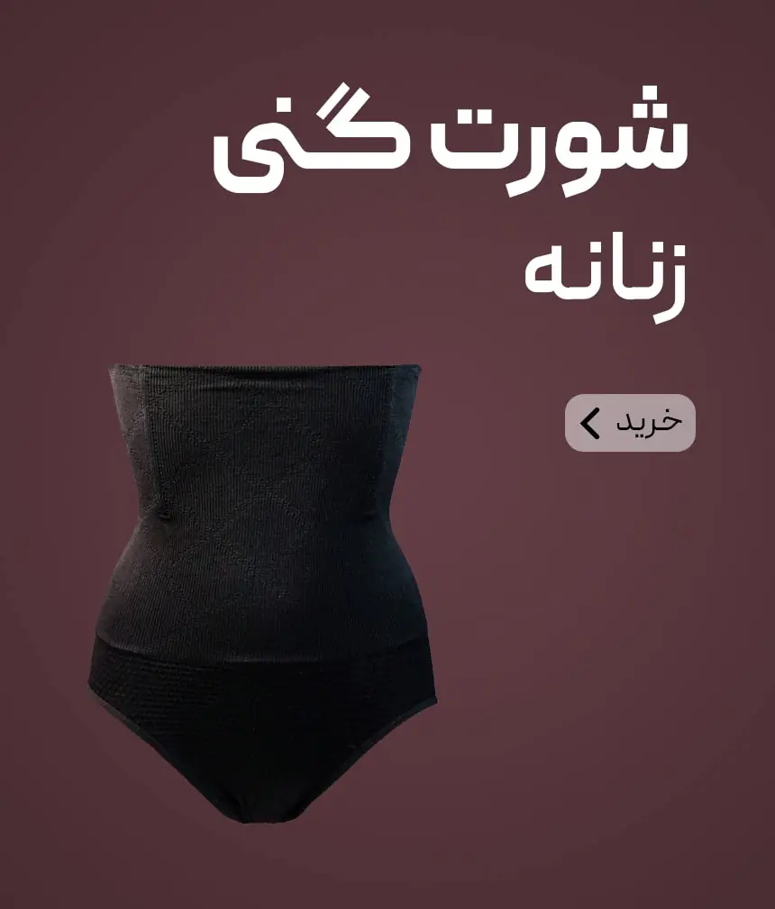 شورت گنی زنانه