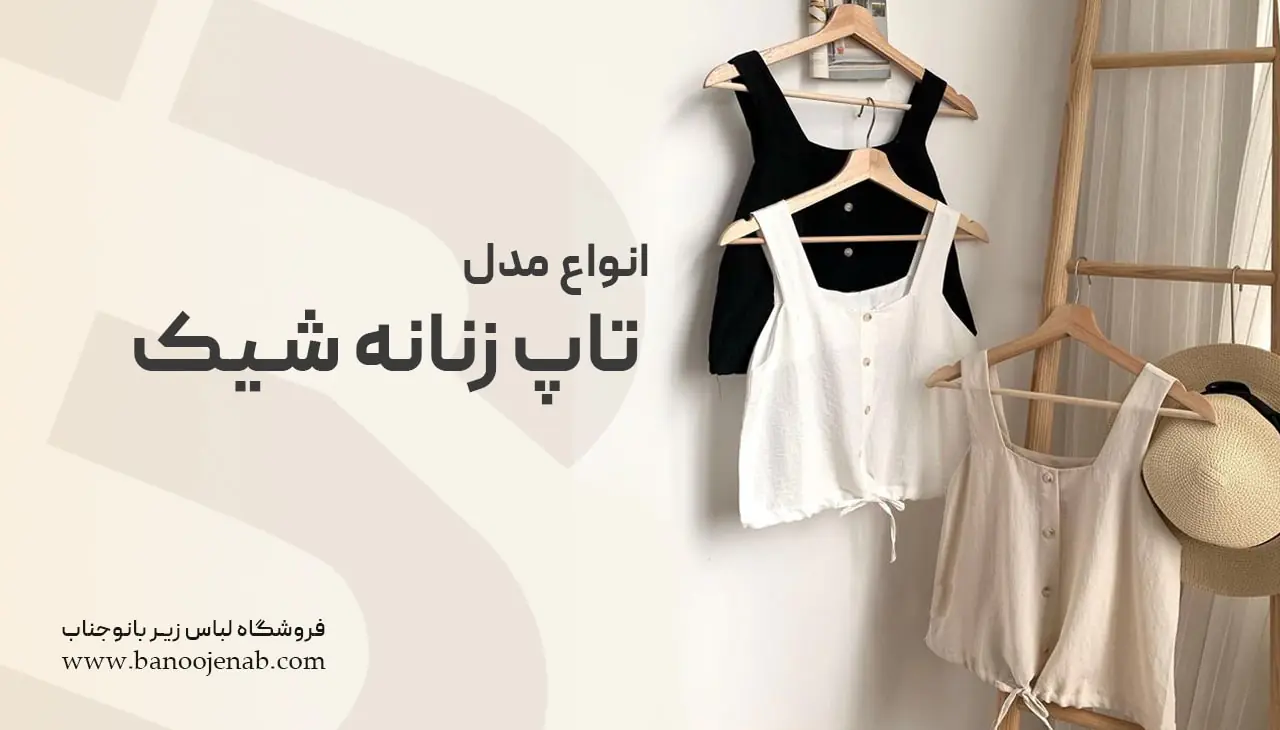 انواع مدل تاپ زنانه 