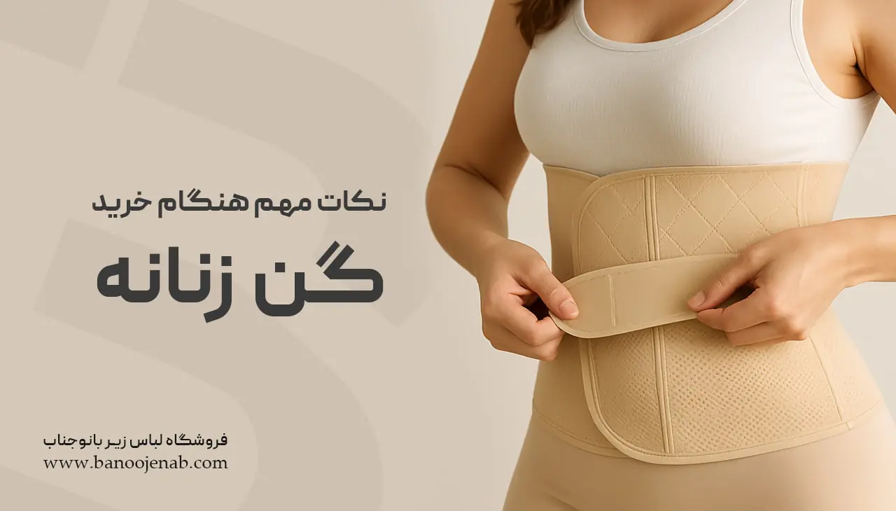 نکات مهم هنگام خرید گن زنانه