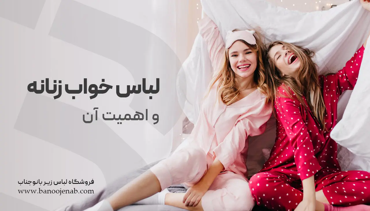 لباس خواب زنانه