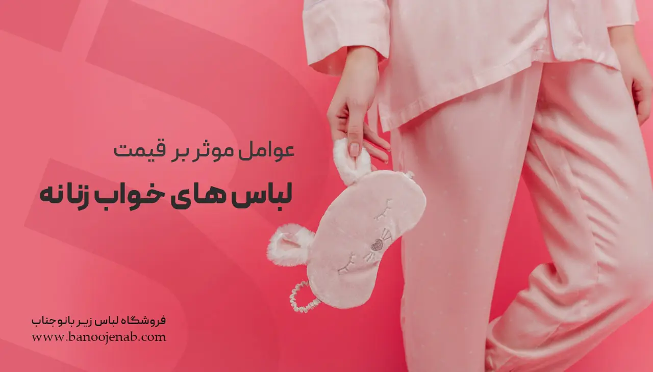 قیمت لباس خواب زنانه