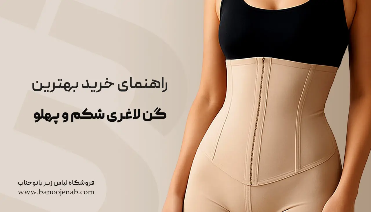 راهنمای خرید بهترین گن برای لاغری شکم و پهلو