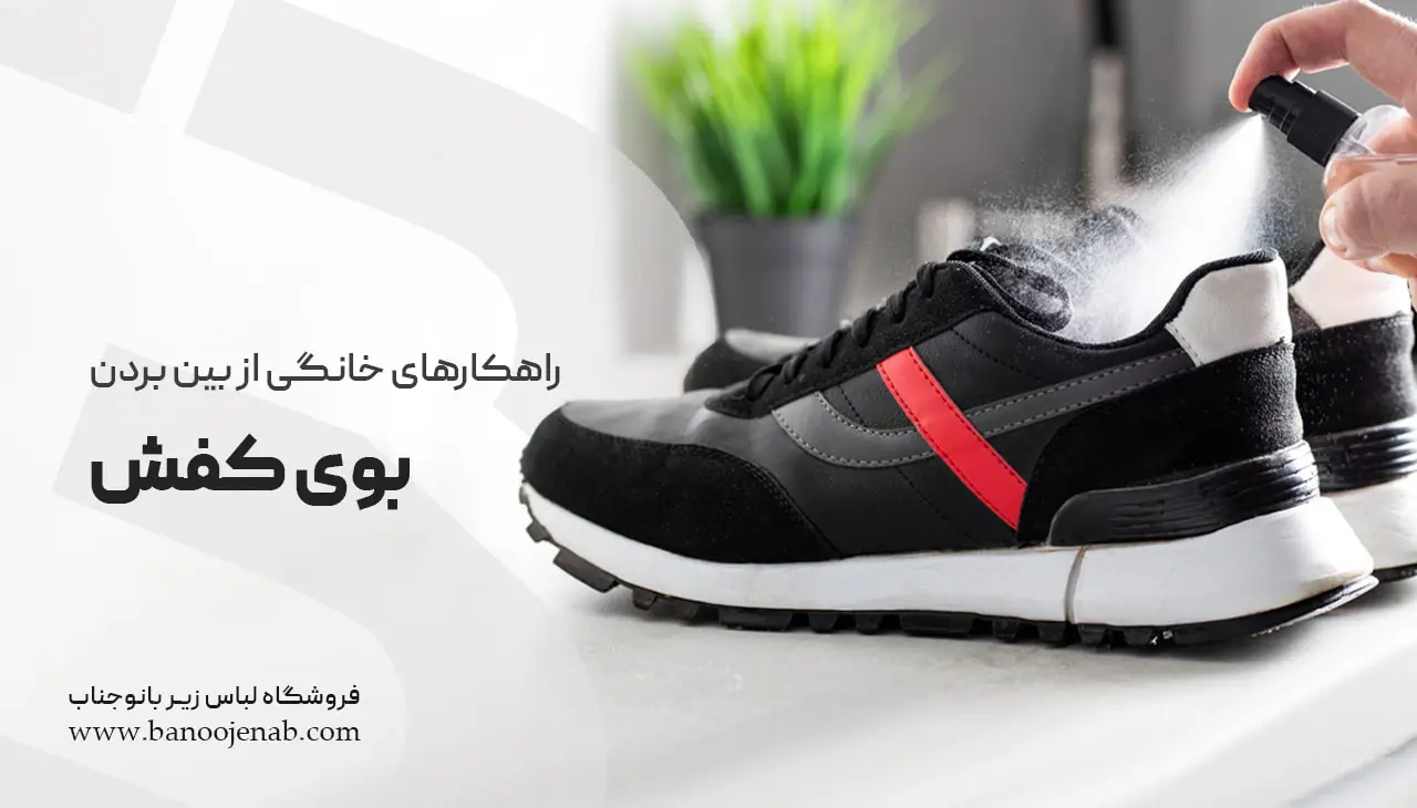 راهکارهای خانگی از بین بردن بوی کفش