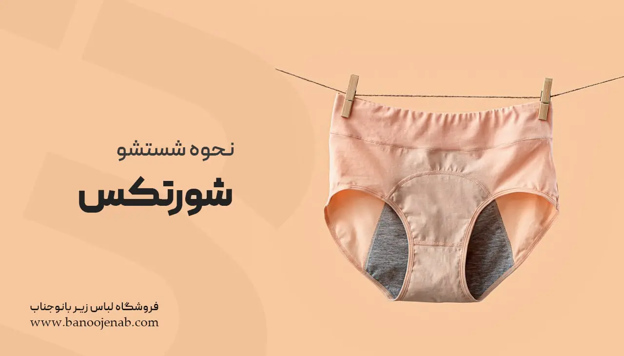 نحوه شستشوی شورتکس