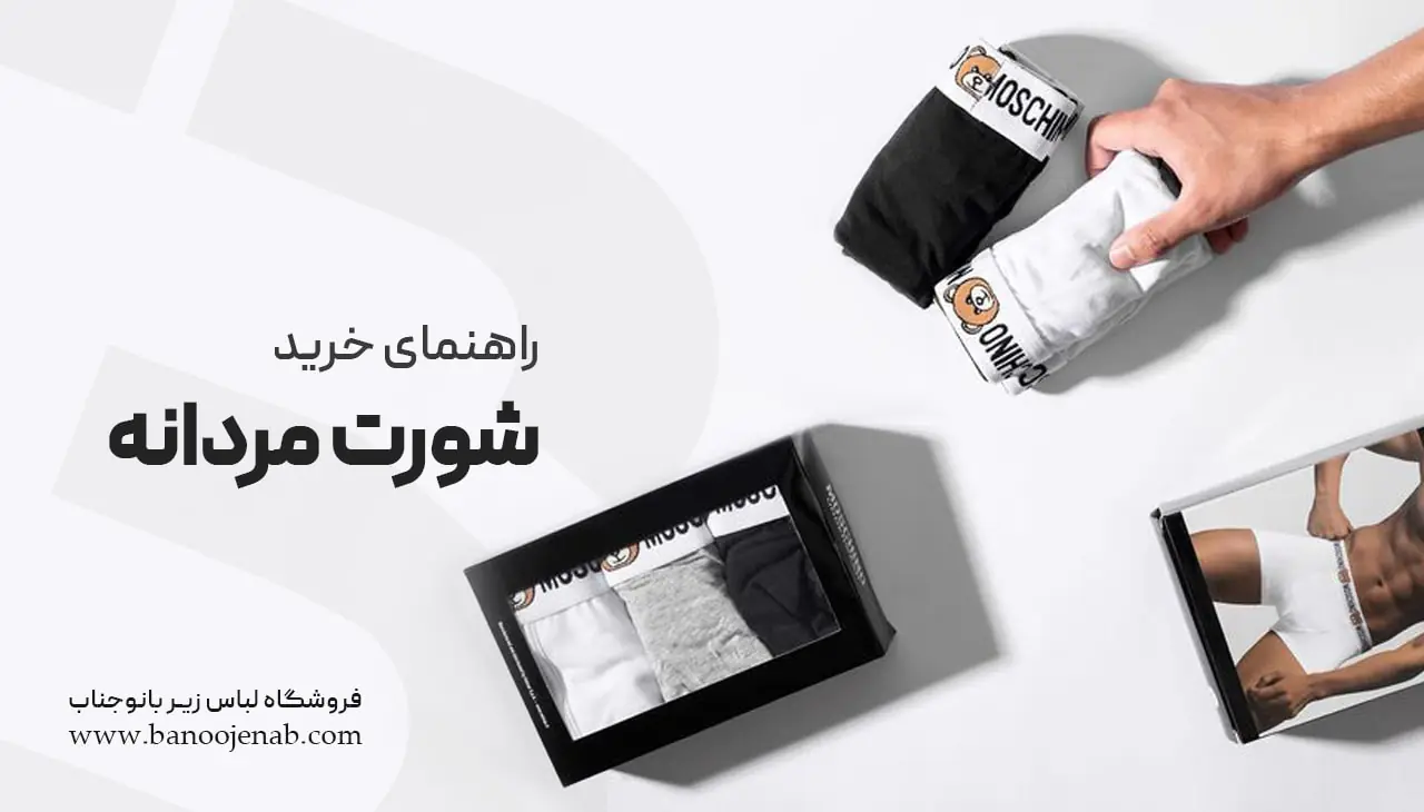 راهنمای خرید شورت مردانه