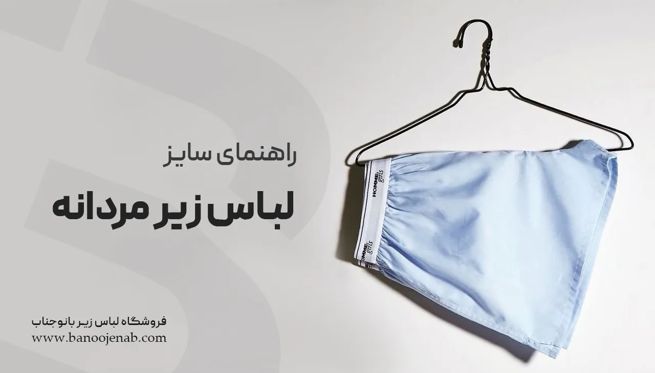 راهنمای سایز لباس زیر مردانه