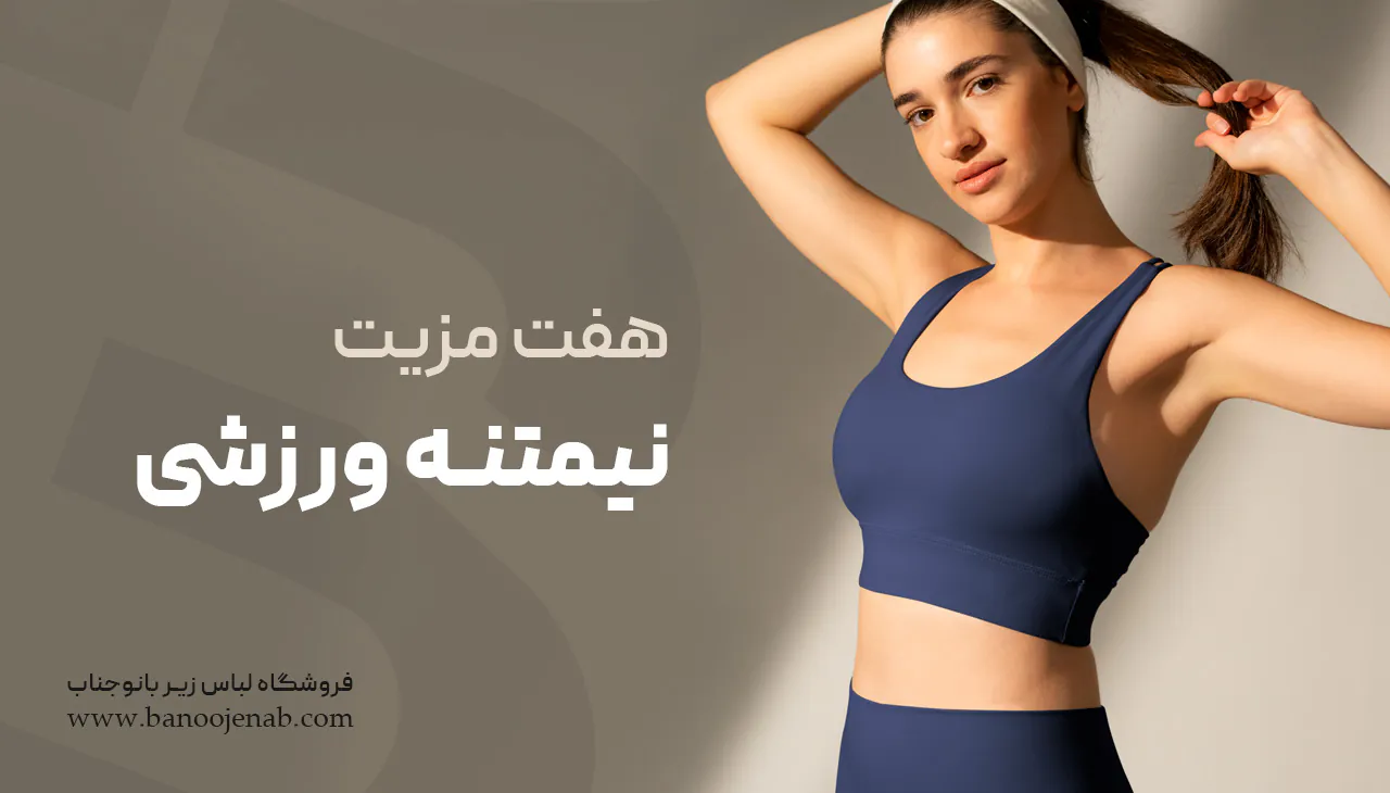 هفت مزیت نیم تنه ورزشی