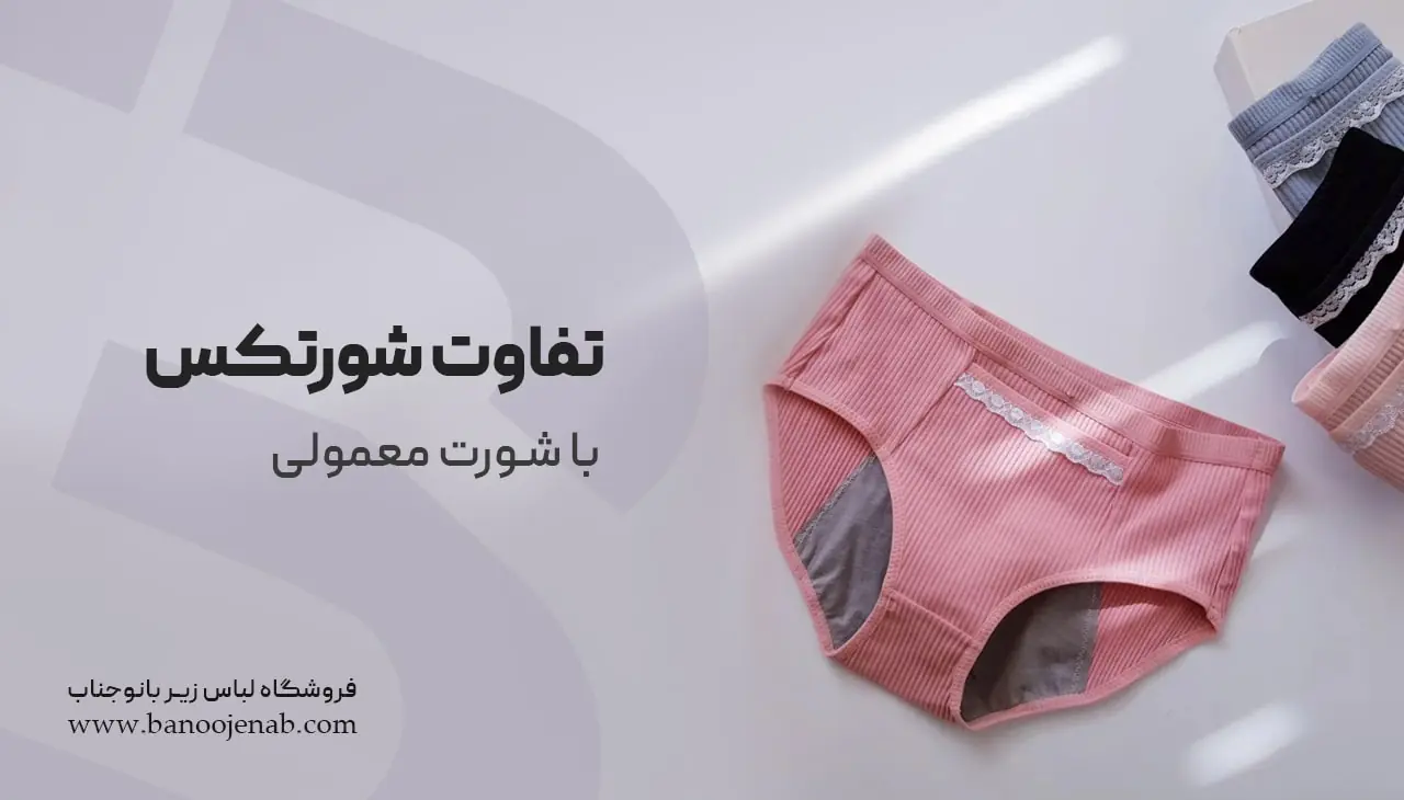 تفاوت شورتکس با شورت معمولی