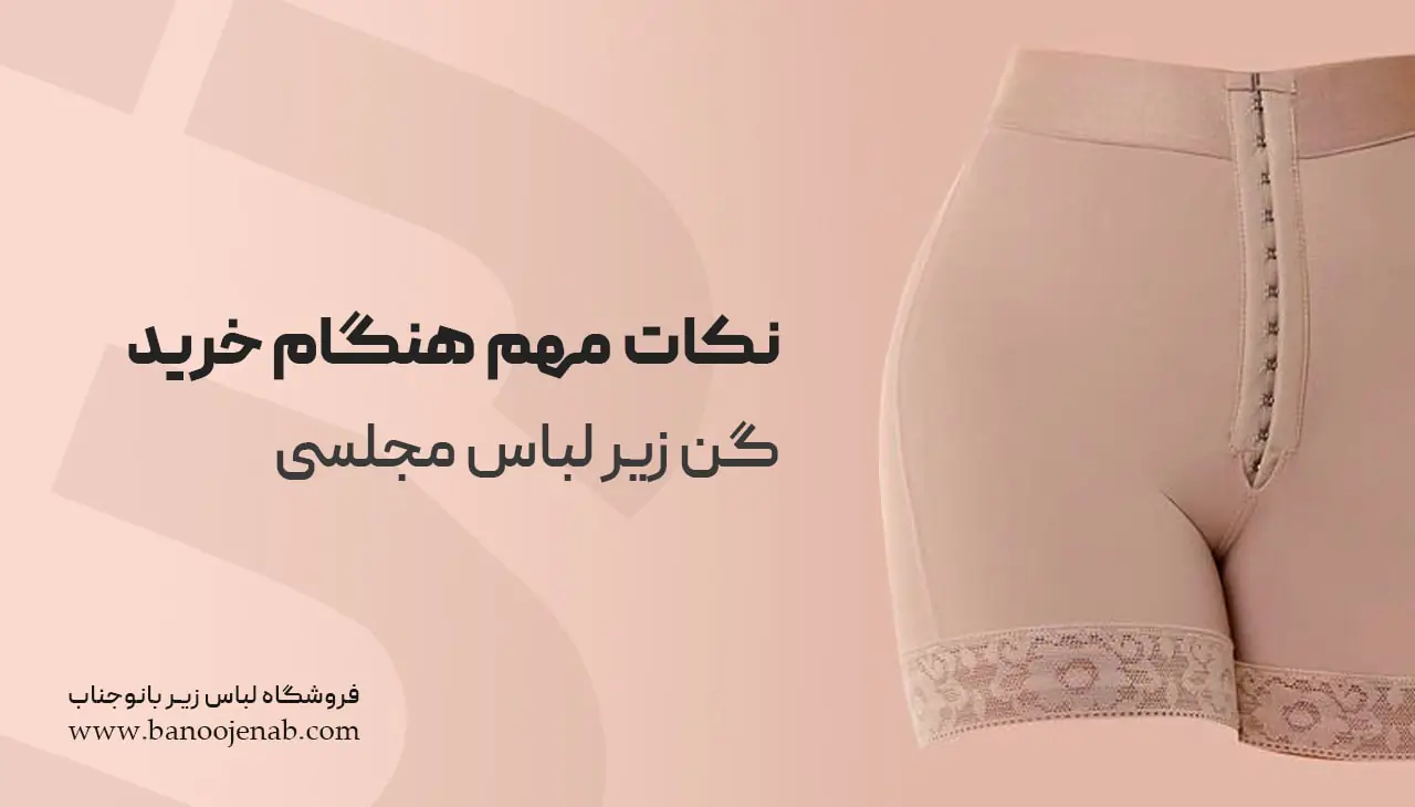 نکات مهم هنگام خرید گن زیر لباس مجلسی