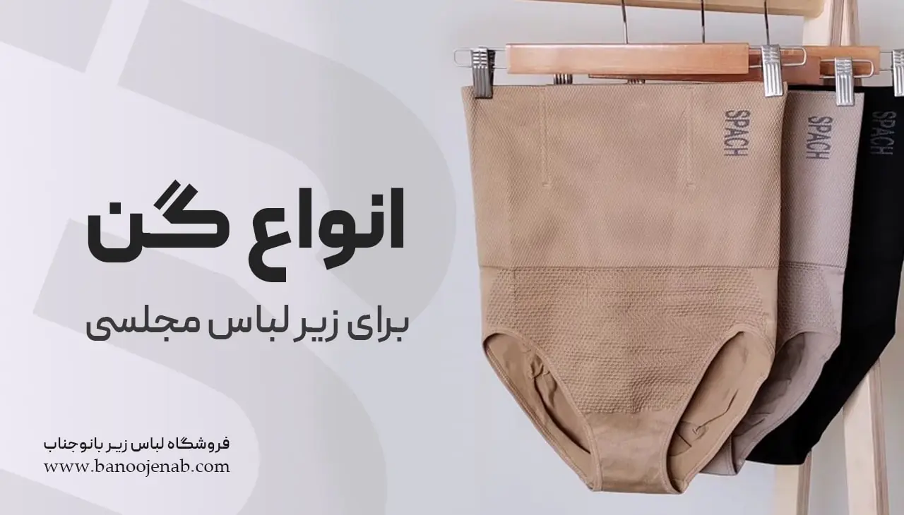 انواع گن برای زیر لباس مجلسی