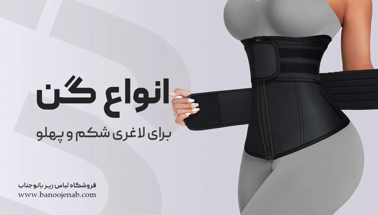 انواع گن برای لاغری شکم و پهلو