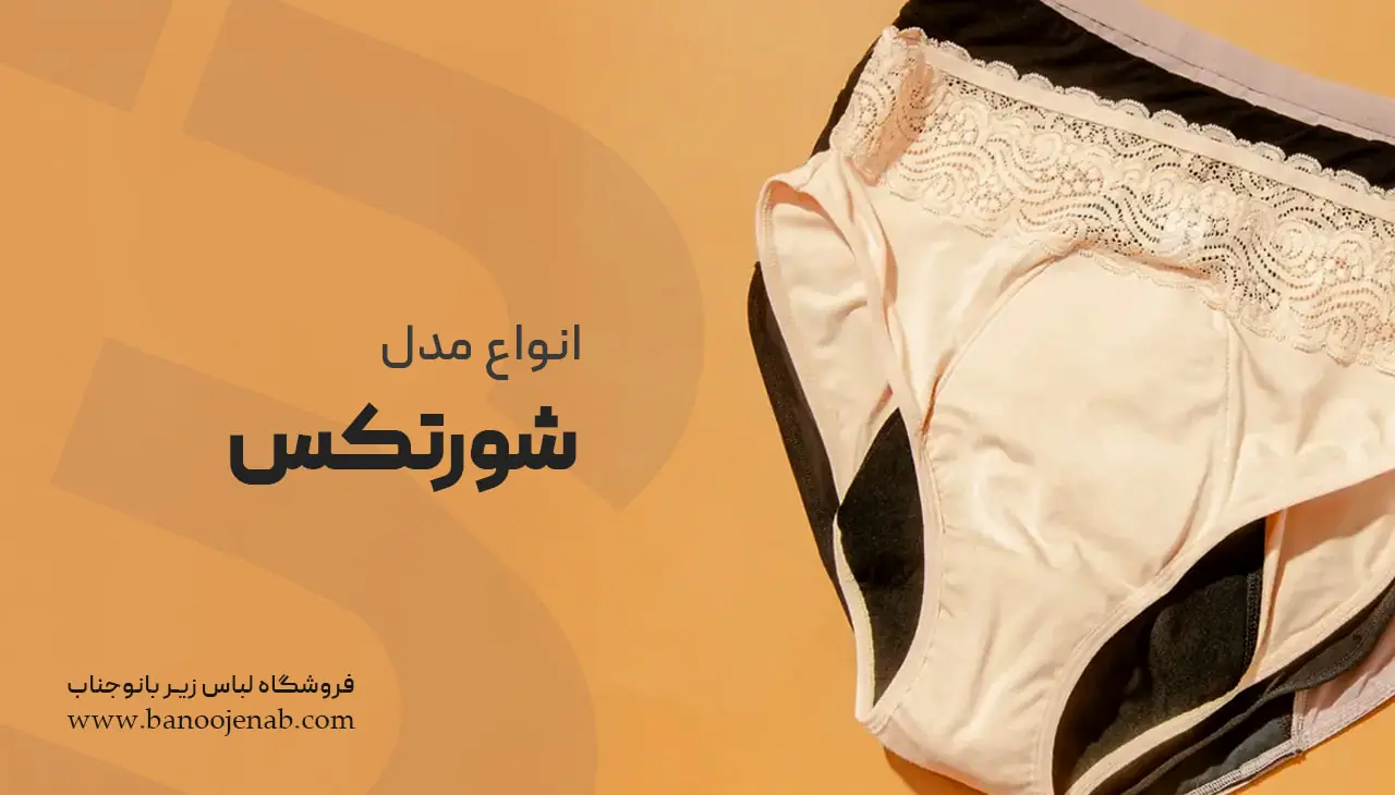 انواع شورت قاعدگی