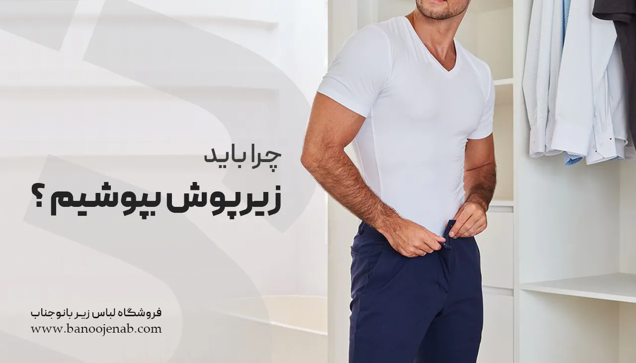 چرا باید زیرپوش بپوشیم ؟