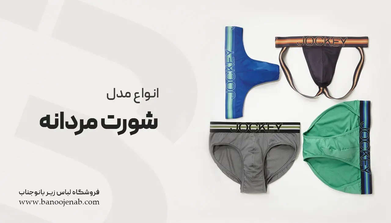 انواع شورت مردانه