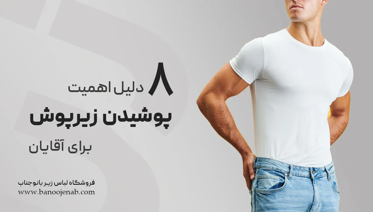 اهمیت پوشیدن زیرپوش برای آقایان