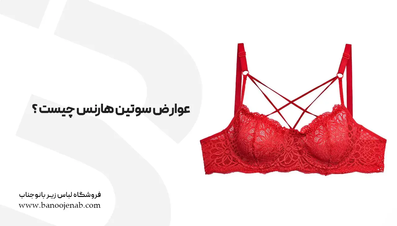 عوارض سوتین هارنس دار