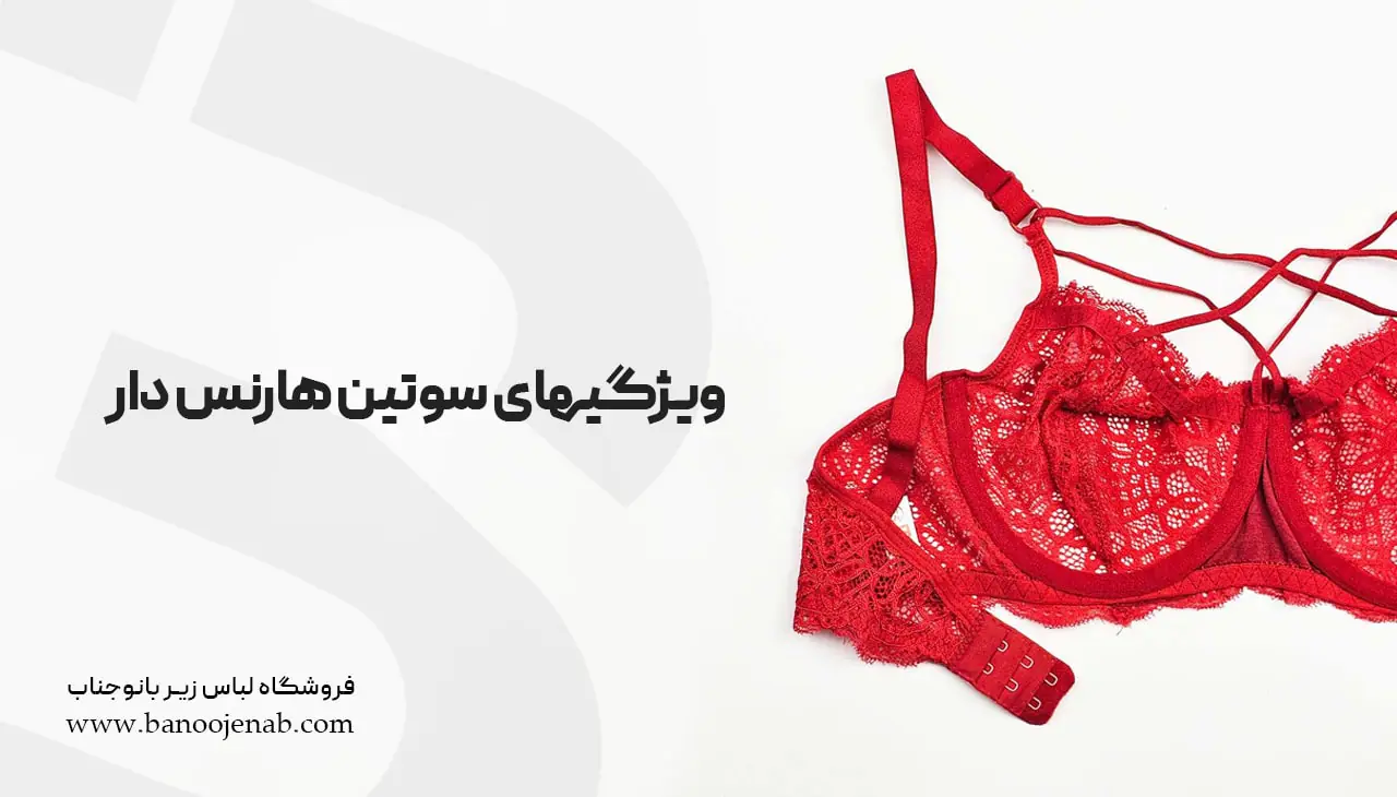 ویژگی های سوتین هارنس دار