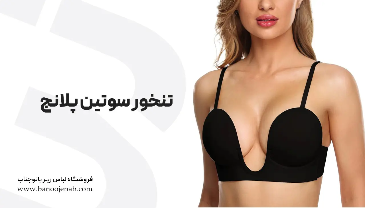 تنخور سوتین پلانج