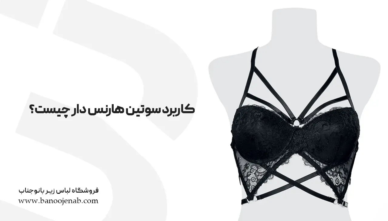 کاربرد سوتین هارنس دار
