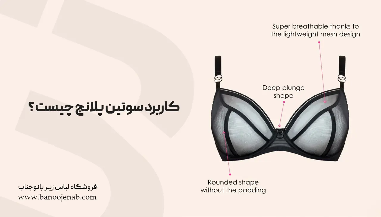 کاربرد سوتین پلانج