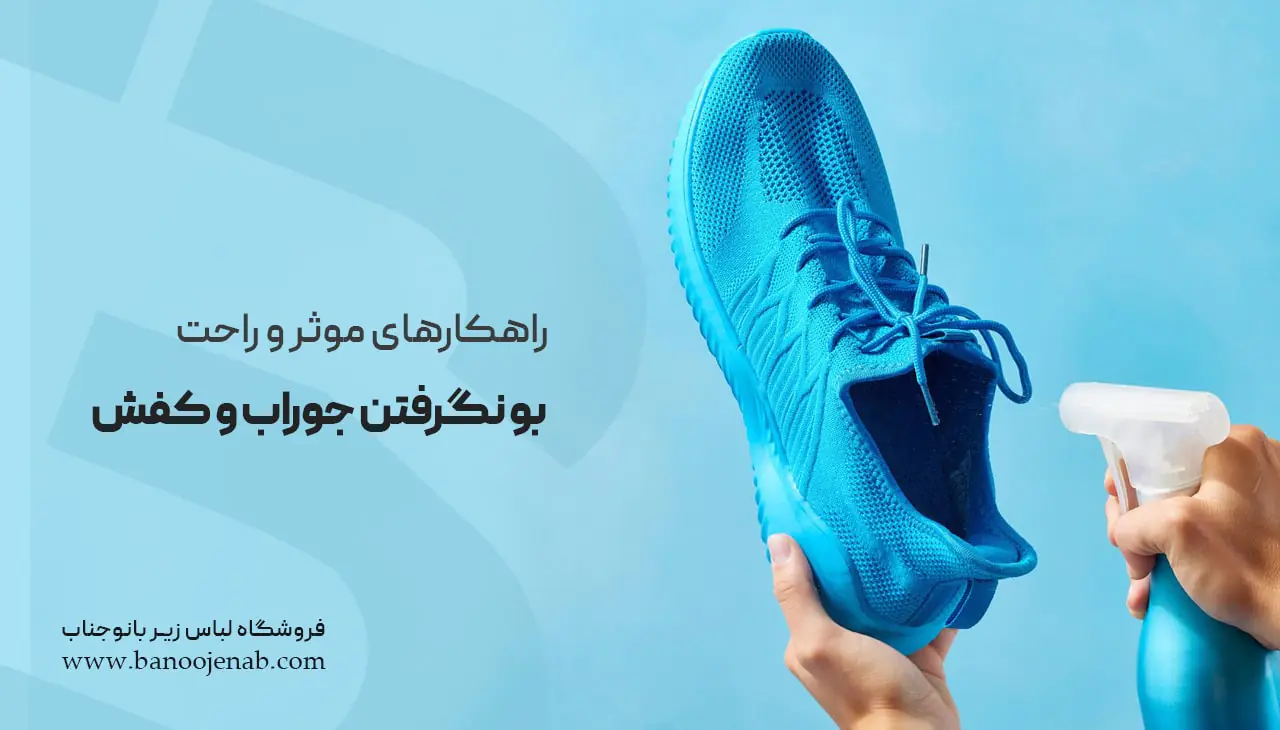 راهکاری های بو نگرفتن جوراب و کفش
