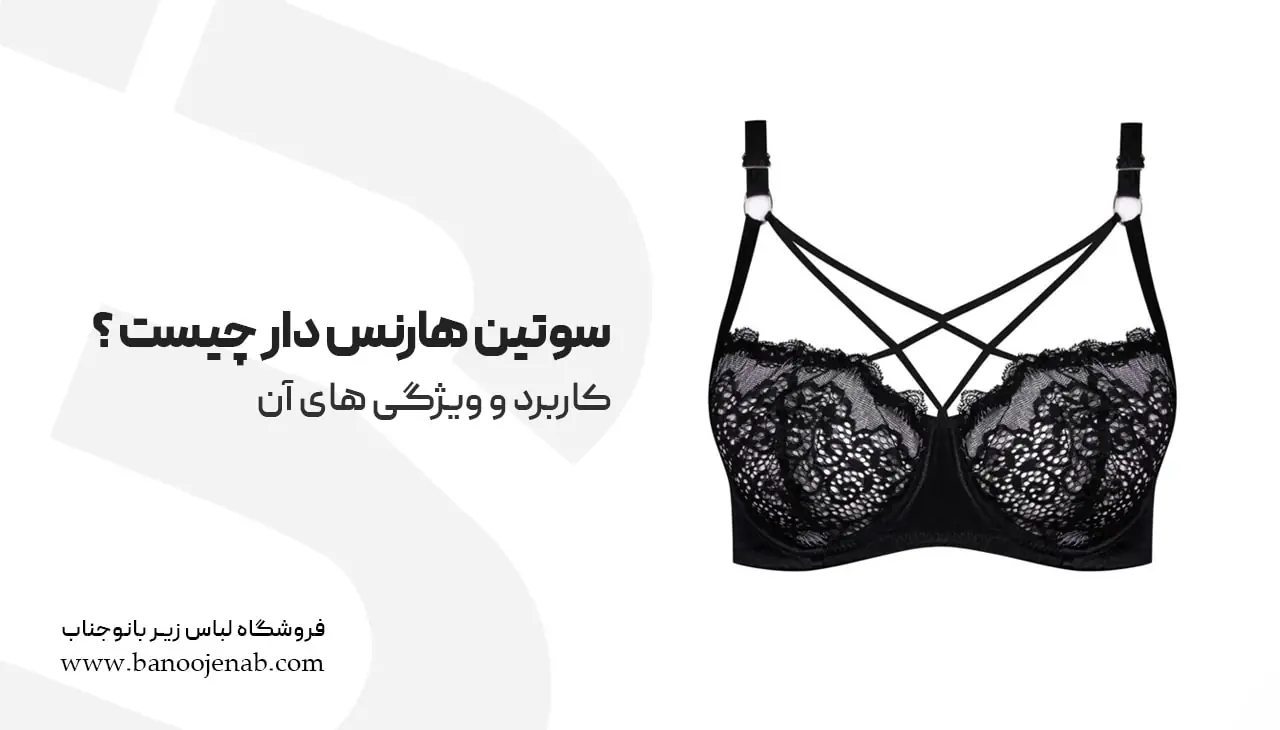 سوتین هارنس دار چیست ؟