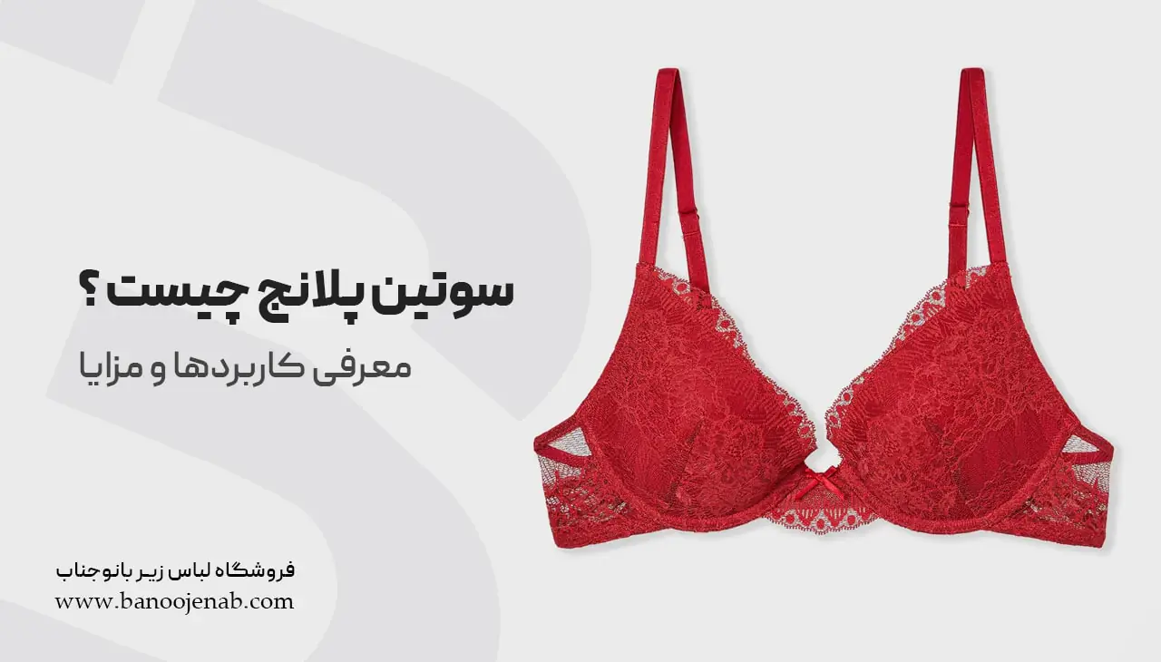 سوتین پلانج چیست ؟