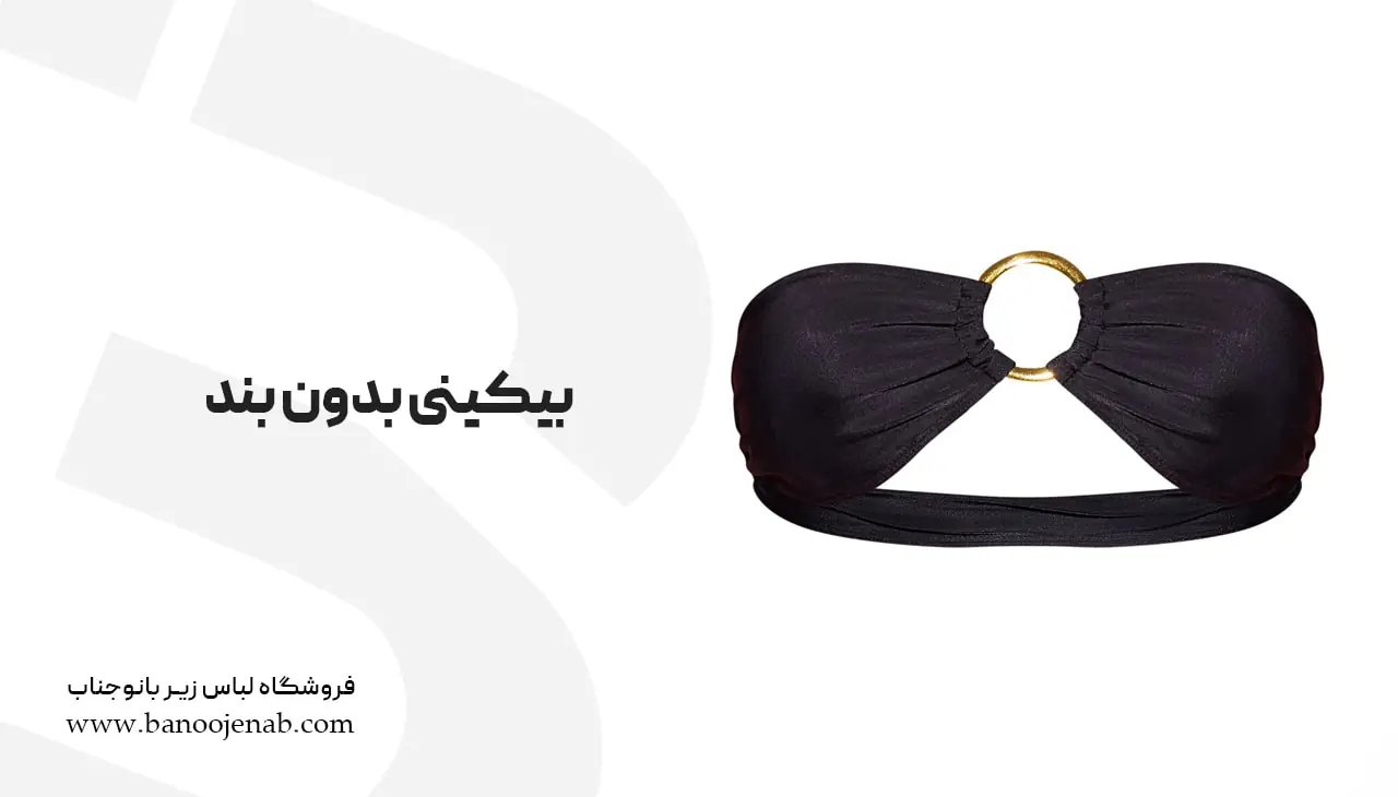 بیکینی بدون بند