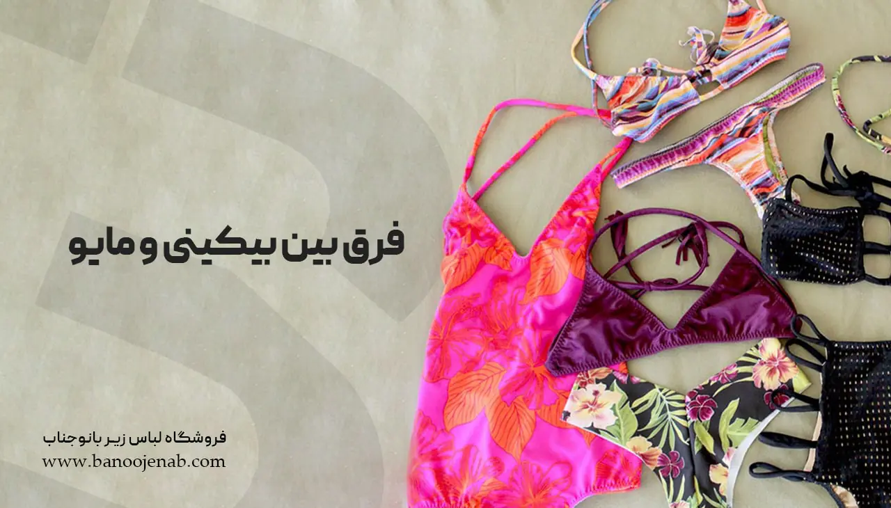 فرق بیکینی و مایو