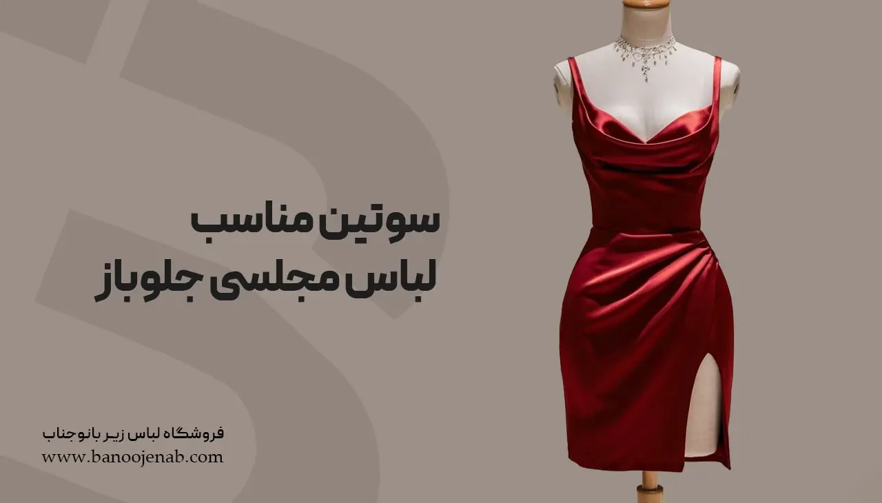 سوتین مناسب لباس مجلسی جلو باز