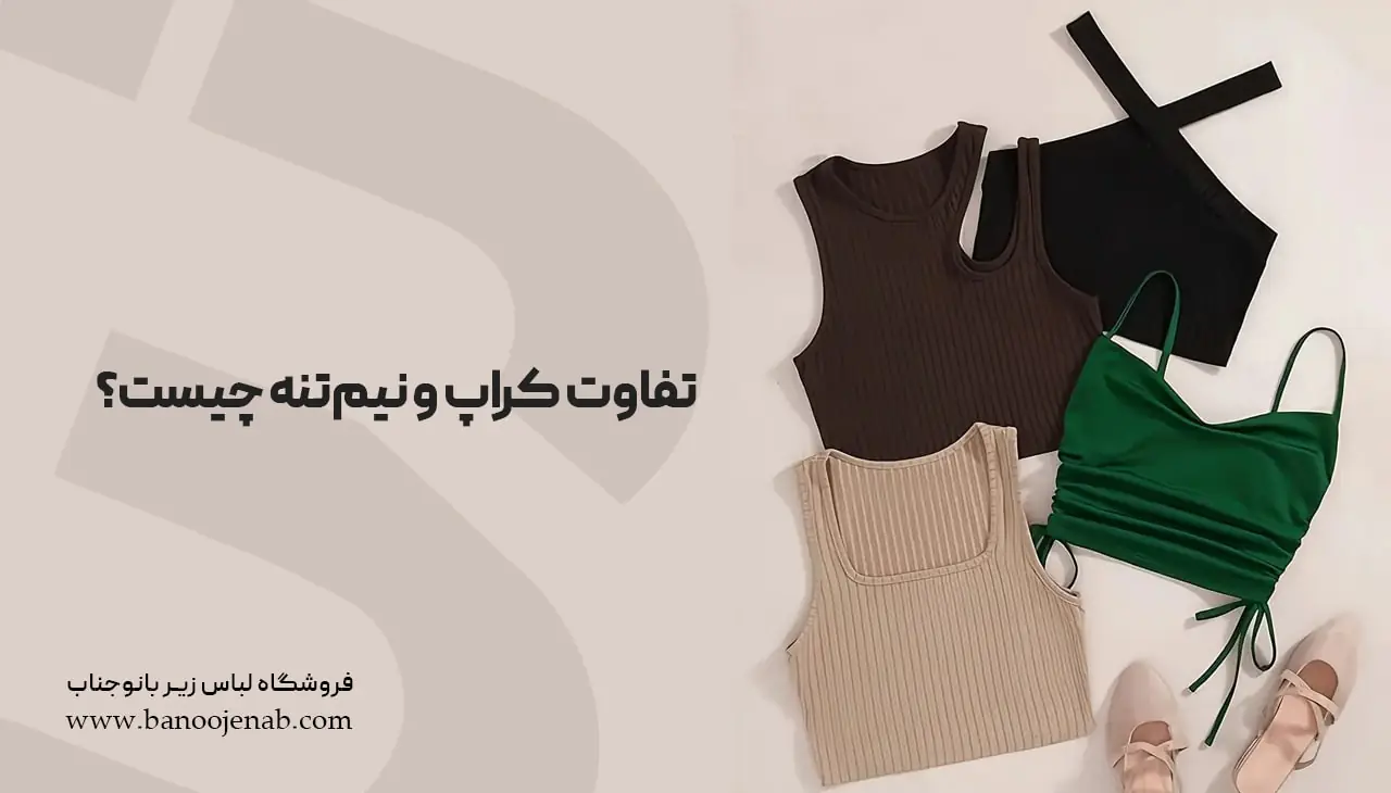 تفاوت کراپ و نیم تنه