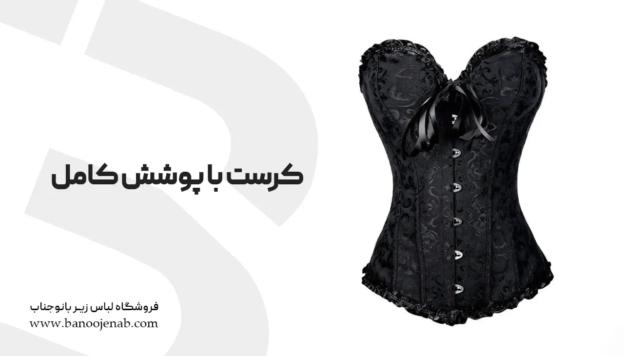 کرست با پوشش کامل