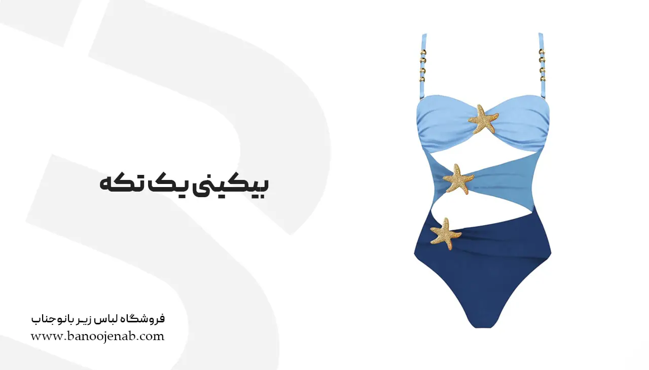 بیکینی یک تکه
