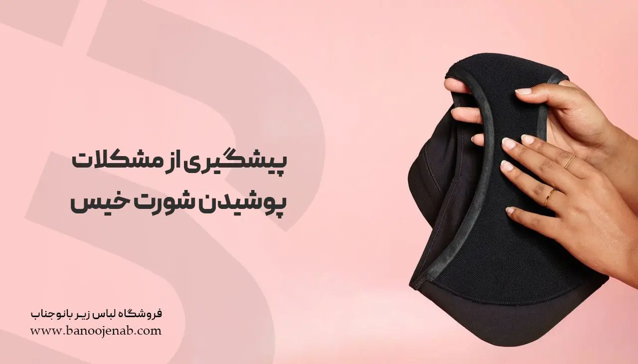 Preventing the problems of wearing wet panties